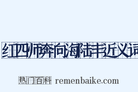 红四师奔向海陆丰近义词是什么意思的图片